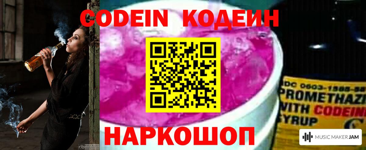 Codein напиток Lean (лин)  Вход с VPN  Ставрополь  Codein Purple Drank 