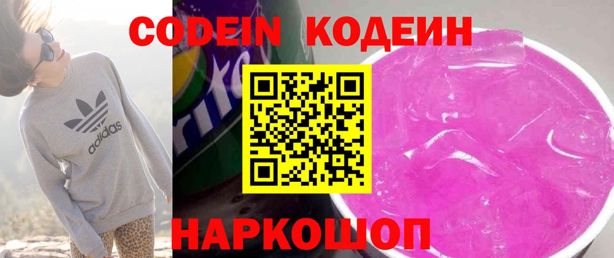 Кодеиновый сироп Lean Purple Drank Ставрополь